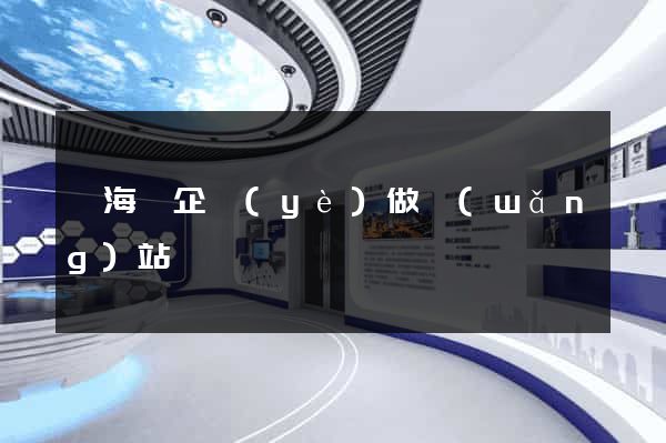 濱?？h企業(yè)做網(wǎng)站