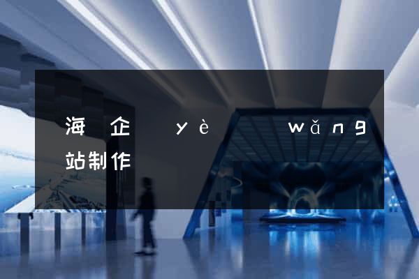 濱?？h企業(yè)網(wǎng)站制作
