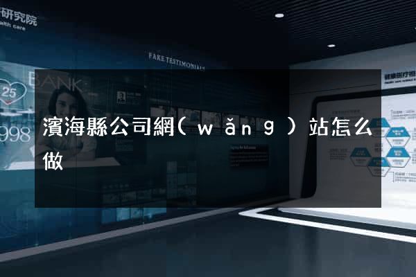 濱?？h公司網(wǎng)站怎么做