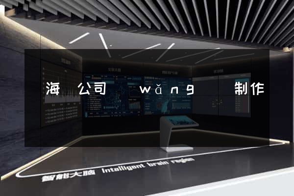 濱?？h公司網(wǎng)頁制作