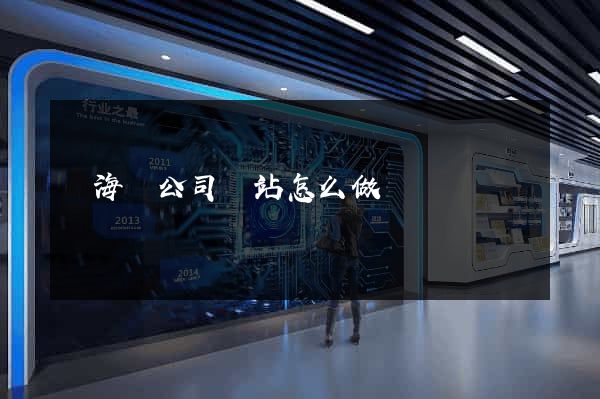 濱?？h公司網站怎么做