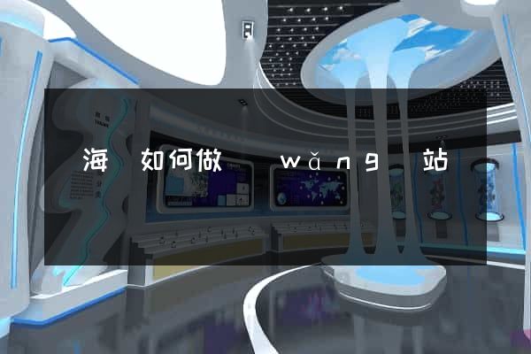 濱?？h如何做網(wǎng)站