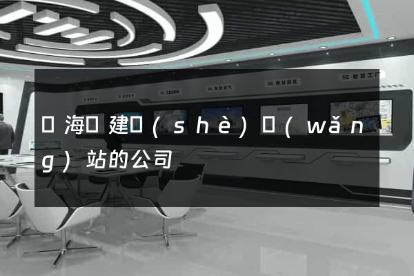 濱?？h建設(shè)網(wǎng)站的公司