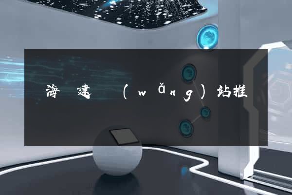 濱?？h建設網(wǎng)站推廣