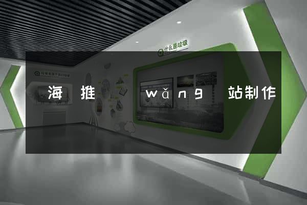 濱?？h推廣網(wǎng)站制作