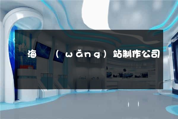 濱?？h網(wǎng)站制作公司