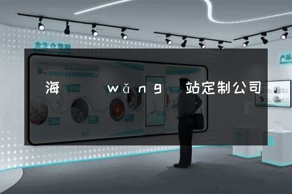 濱?？h網(wǎng)站定制公司
