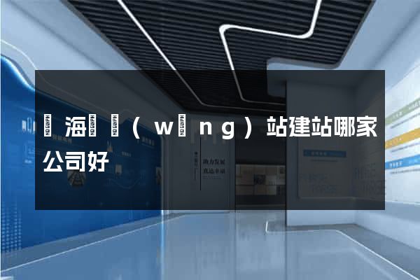 濱?？h網(wǎng)站建站哪家公司好