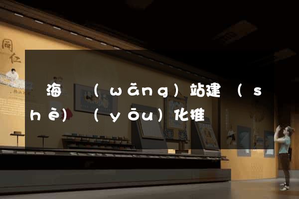 濱?？h網(wǎng)站建設(shè)優(yōu)化推廣