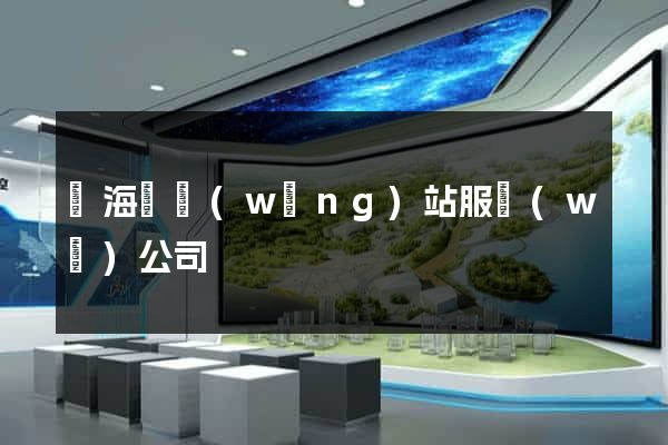 濱?？h網(wǎng)站服務(wù)公司