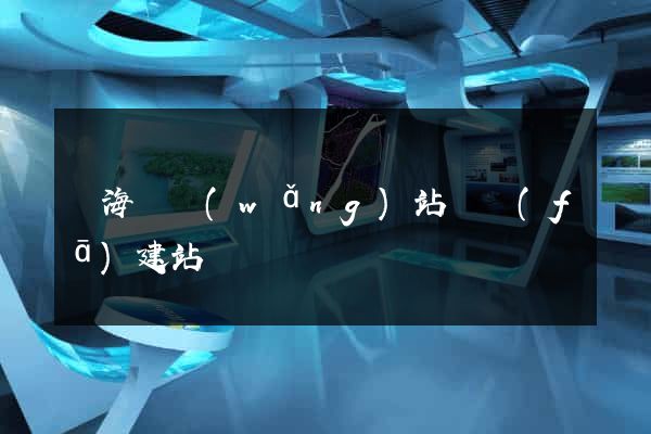 濱?？h網(wǎng)站開發(fā)建站