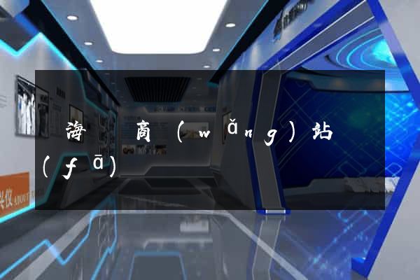 濱?？h電商網(wǎng)站開發(fā)