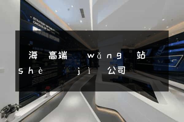 濱?？h高端網(wǎng)站設(shè)計(jì)公司