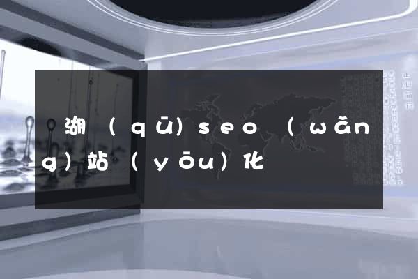 濱湖區(qū)seo網(wǎng)站優(yōu)化