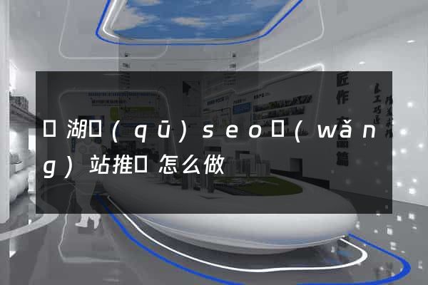 濱湖區(qū)seo網(wǎng)站推廣怎么做