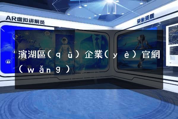濱湖區(qū)企業(yè)官網(wǎng)