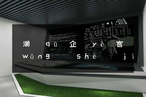 濱湖區(qū)企業(yè)官網(wǎng)設(shè)計(jì)