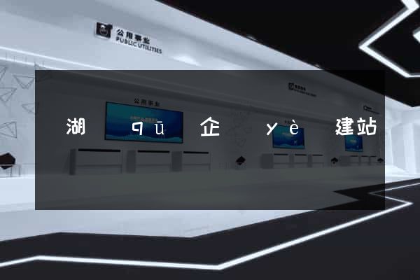 濱湖區(qū)企業(yè)建站