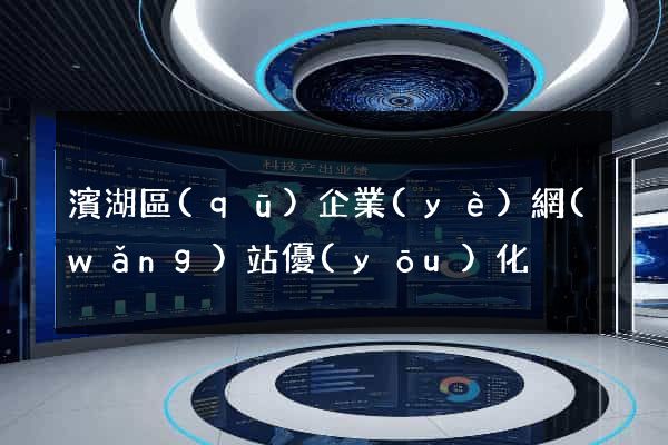 濱湖區(qū)企業(yè)網(wǎng)站優(yōu)化