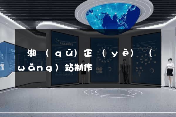 濱湖區(qū)企業(yè)網(wǎng)站制作