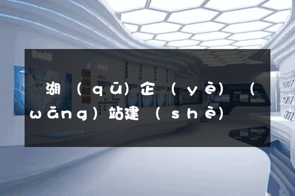 濱湖區(qū)企業(yè)網(wǎng)站建設(shè)