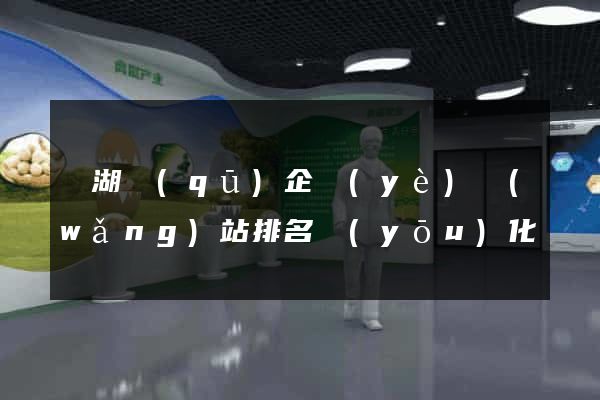 濱湖區(qū)企業(yè)網(wǎng)站排名優(yōu)化