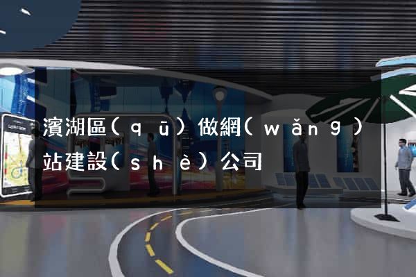 濱湖區(qū)做網(wǎng)站建設(shè)公司