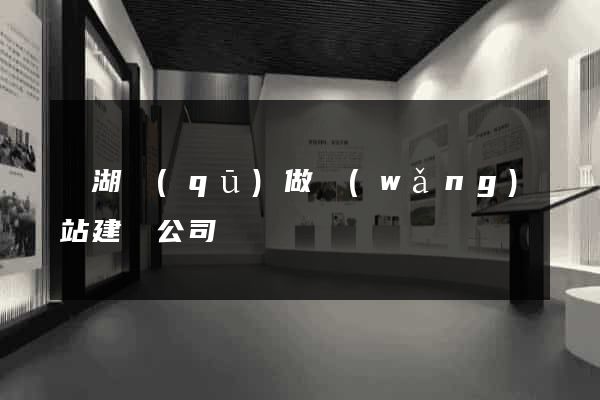 濱湖區(qū)做網(wǎng)站建設公司