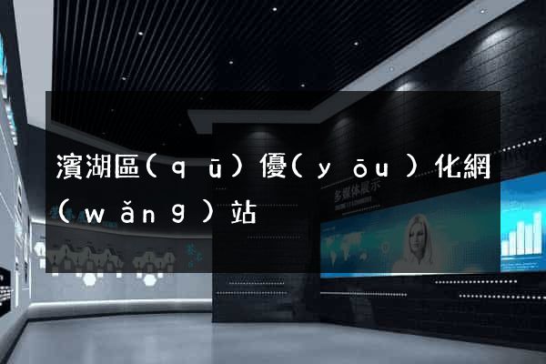 濱湖區(qū)優(yōu)化網(wǎng)站