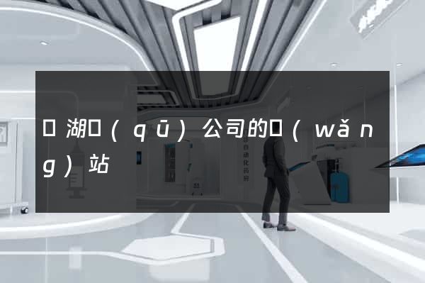濱湖區(qū)公司的網(wǎng)站