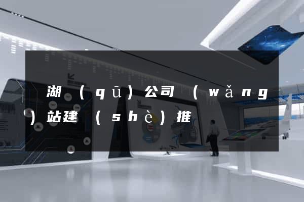 濱湖區(qū)公司網(wǎng)站建設(shè)推廣