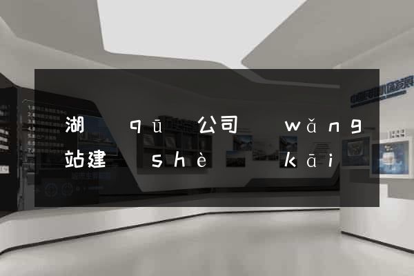 濱湖區(qū)公司網(wǎng)站建設(shè)開(kāi)發(fā)