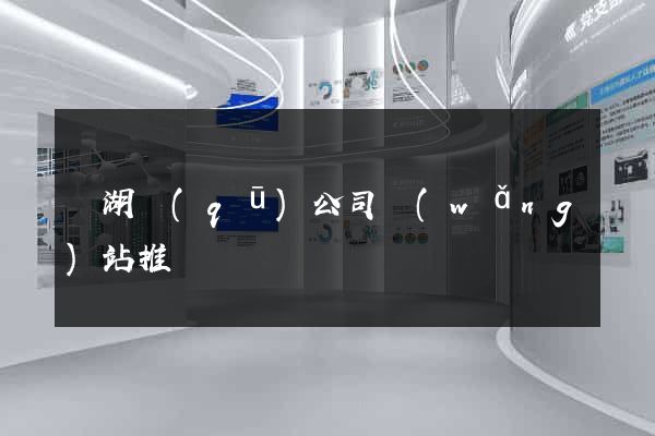 濱湖區(qū)公司網(wǎng)站推廣