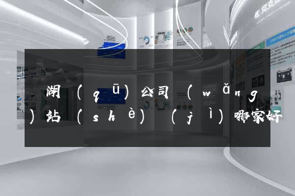 濱湖區(qū)公司網(wǎng)站設(shè)計(jì)哪家好