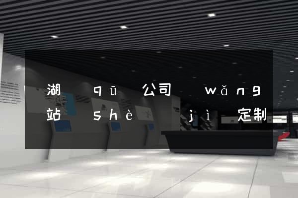 濱湖區(qū)公司網(wǎng)站設(shè)計(jì)定制