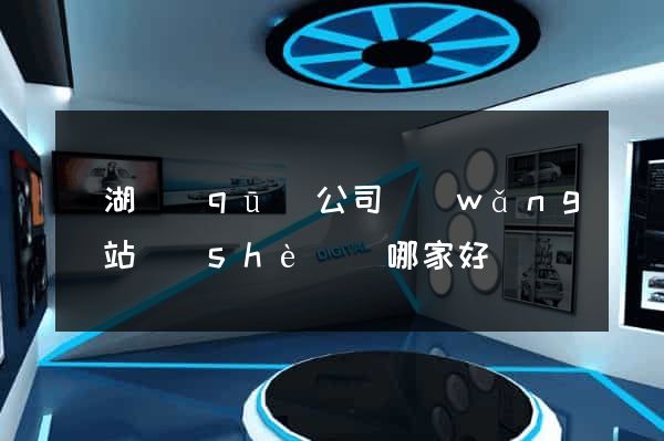 濱湖區(qū)公司網(wǎng)站設(shè)計哪家好