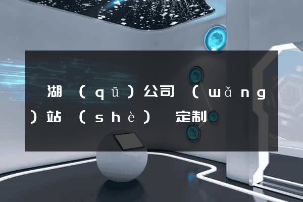 濱湖區(qū)公司網(wǎng)站設(shè)計定制