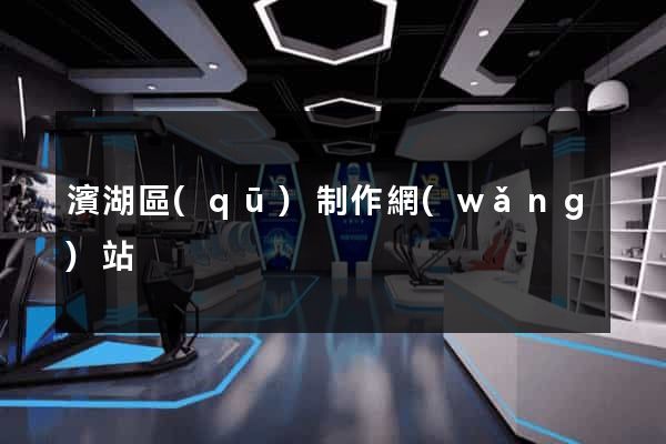 濱湖區(qū)制作網(wǎng)站