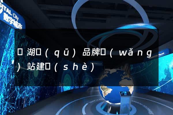 濱湖區(qū)品牌網(wǎng)站建設(shè)