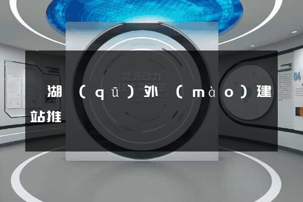 濱湖區(qū)外貿(mào)建站推廣