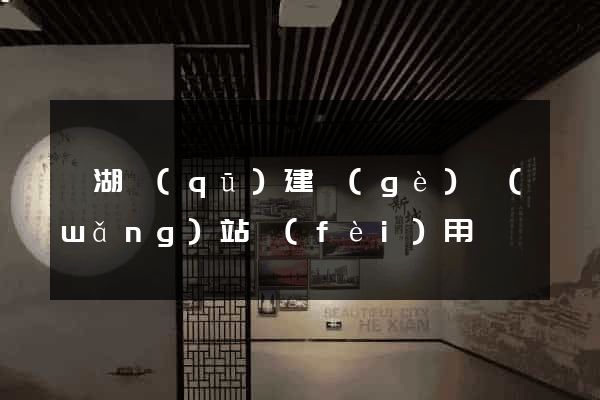 濱湖區(qū)建個(gè)網(wǎng)站費(fèi)用