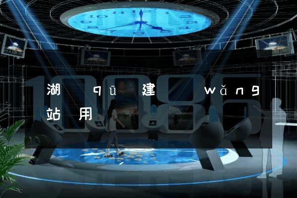濱湖區(qū)建個網(wǎng)站費用