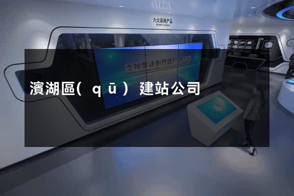 濱湖區(qū)建站公司