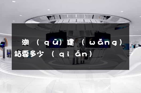 濱湖區(qū)建網(wǎng)站要多少錢(qián)