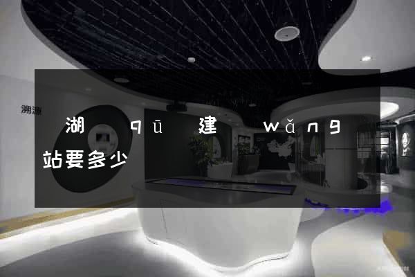 濱湖區(qū)建網(wǎng)站要多少錢