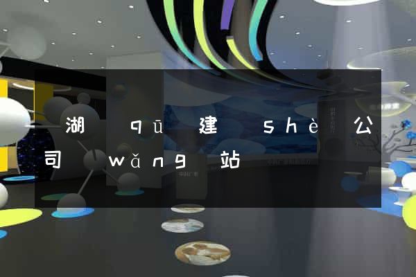 濱湖區(qū)建設(shè)公司網(wǎng)站