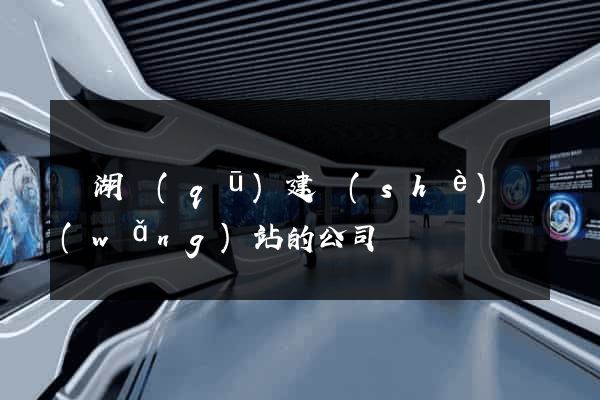 濱湖區(qū)建設(shè)網(wǎng)站的公司