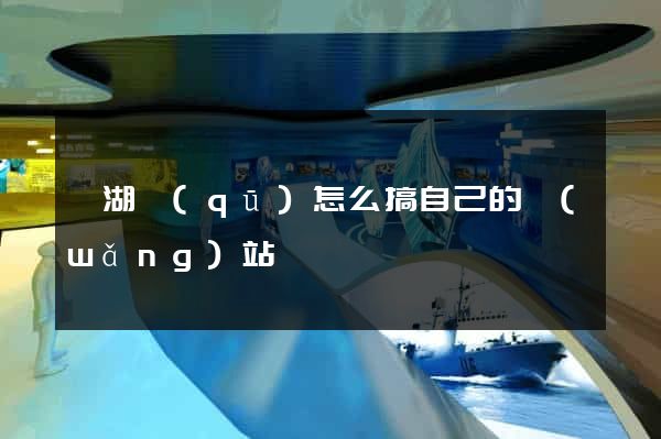 濱湖區(qū)怎么搞自己的網(wǎng)站
