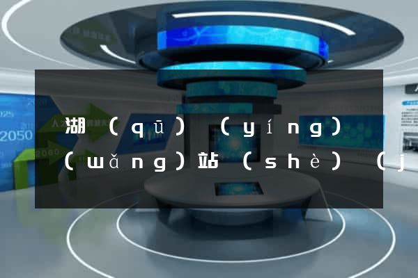 濱湖區(qū)營(yíng)銷網(wǎng)站設(shè)計(jì)