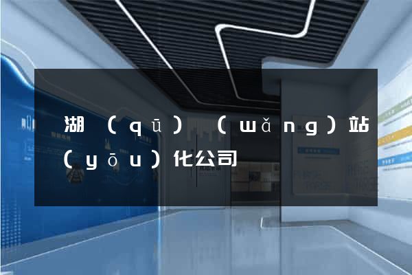 濱湖區(qū)網(wǎng)站優(yōu)化公司